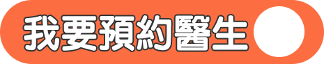 我要預約醫生