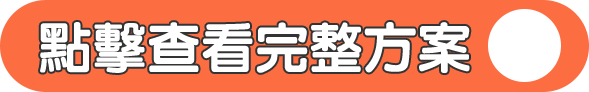 點擊查看完整方案