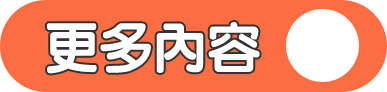 更多內容