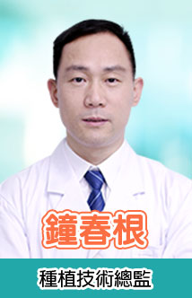 鐘春根