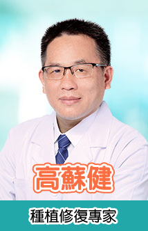 高蘇健