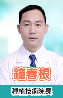鐘春根