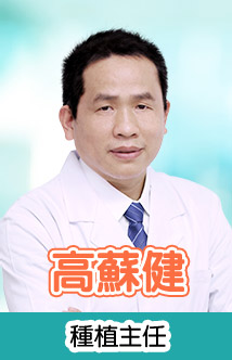 高蘇健