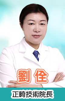 劉 佺