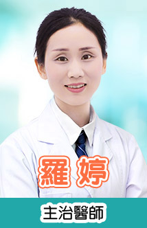羅 婷