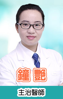 鐘 艷