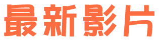最新影片