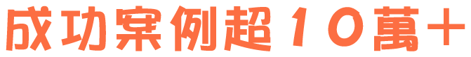 成功案例超10萬+