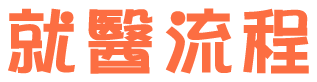 就醫流程