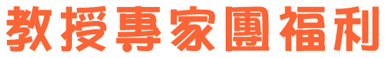 教授專家團福利