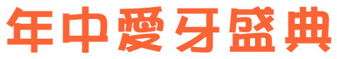 年中愛牙盛典