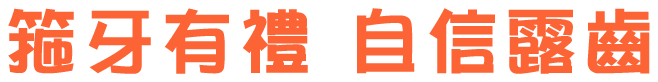箍牙有禮 自信露齒