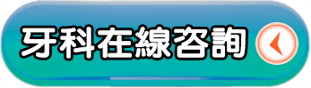 牙科在線咨詢