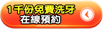 1千份免費洗牙預約