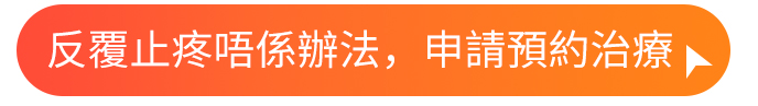 反覆止疼唔係辦法，申請預約治療