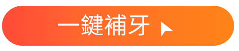 一鍵補牙