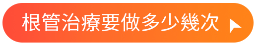 根管治療要做多少幾次