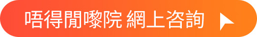唔得閒來院，點此詢價
