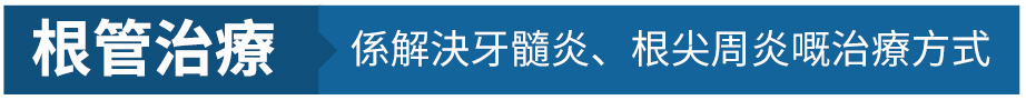 根管治療 係解決牙髓炎、根尖周炎嘅治療方式