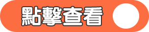 點擊查看
