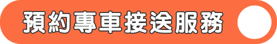 預約專車接送服務