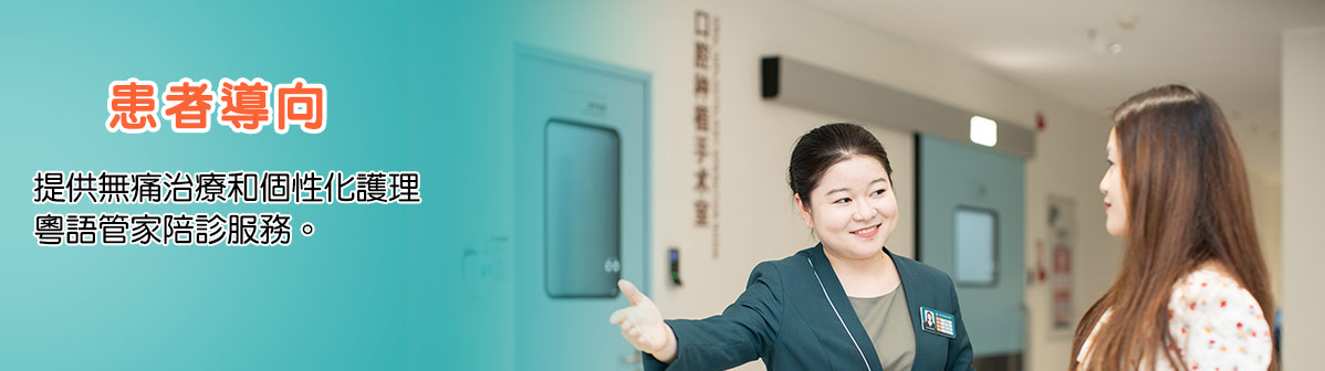 患者導向