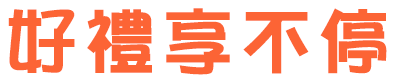 深港愛牙節