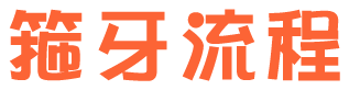 箍牙流程
