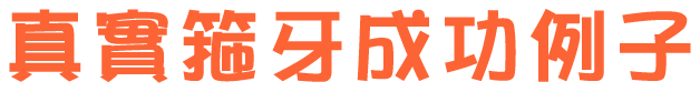 真實箍牙成功例子
